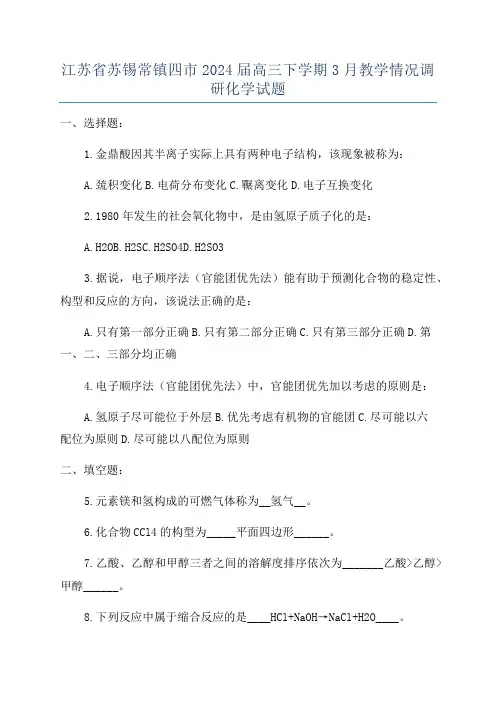江苏省苏锡常镇四市2024届高三下学期3月教学情况调研化学试题