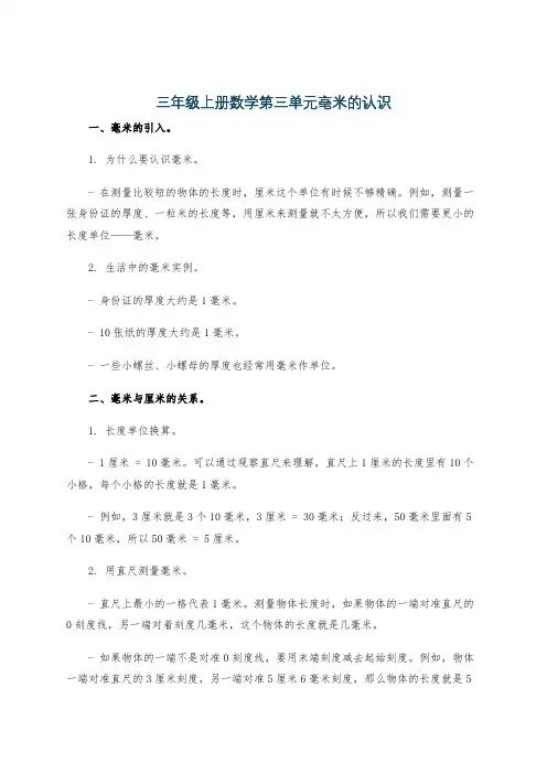 三年级上册数学第三单元毫米的认识