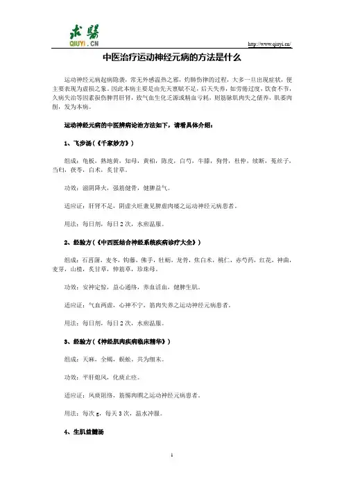 中医治疗运动神经元病的方法是什么