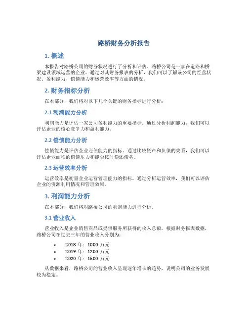 路桥财务分析报告