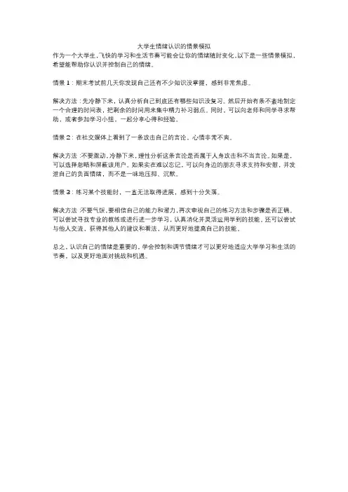 大学生情绪认识的情景模拟