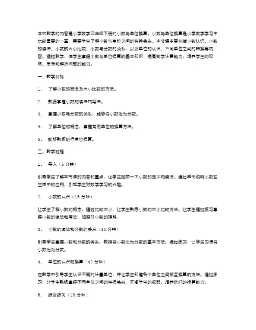 《小学数学四年级下册：小数与单位换算》教案设计