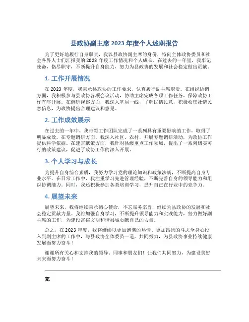县政协副主席2023年度个人述职报告