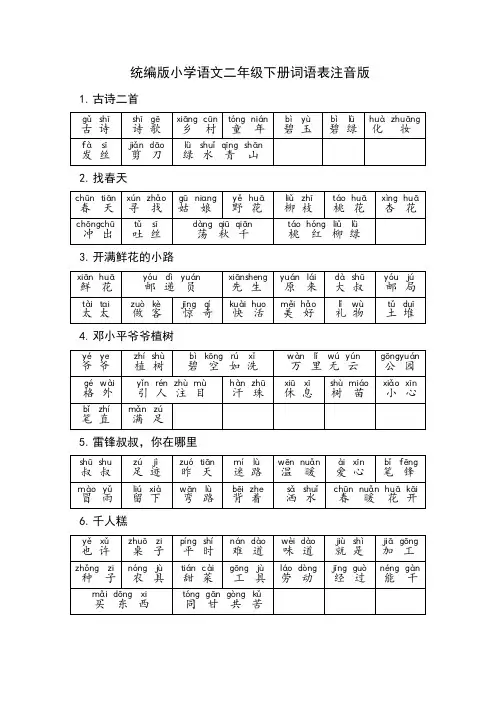 统编版小学语文二年级下册词语表注音版