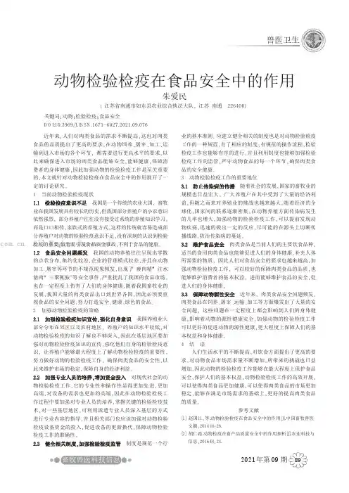 动物检验检疫在食品安全中的作用
