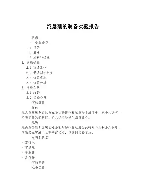 混悬剂的制备实验报告