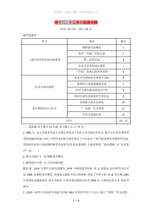 (通史B版)2020届高考历史一轮复习 第十二、十三单元检测试题(含解析)