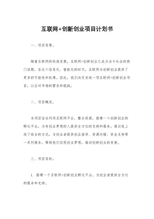 互联网+创新创业项目计划书