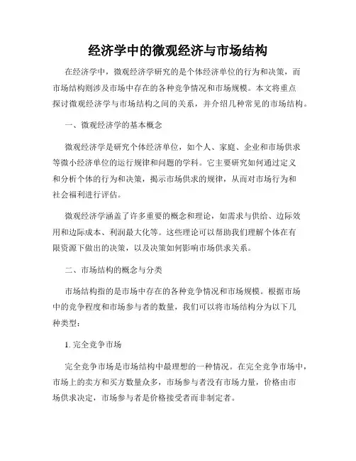 经济学中的微观经济与市场结构