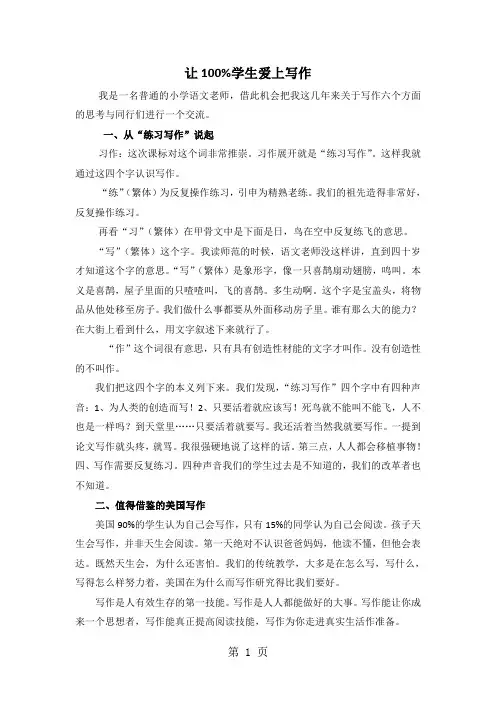 小学语文写作指导-让100%学生爱上写作_通用版-最新学习文档