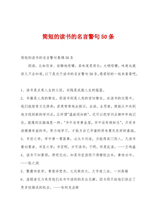 简短的读书的名言警句50条