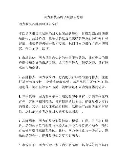 回力服装品牌调研报告总结