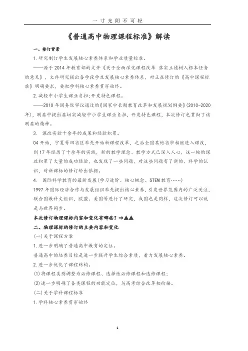 新版《普通高中物理课程标准》解读.pdf