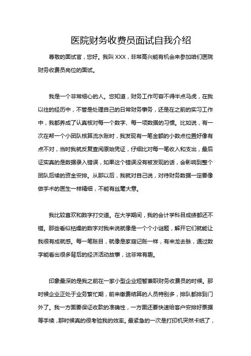 医院财务收费员面试自我介绍