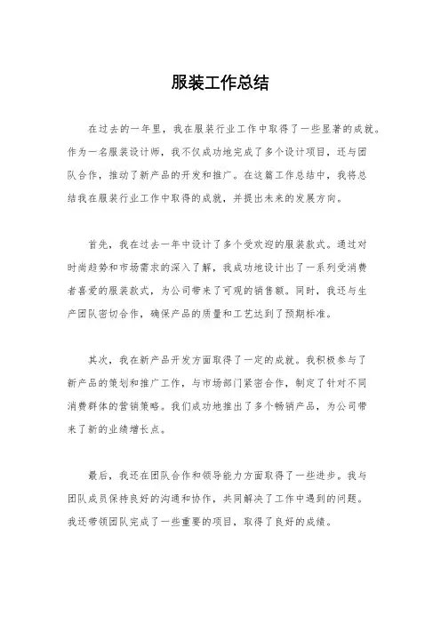 服装工作总结
