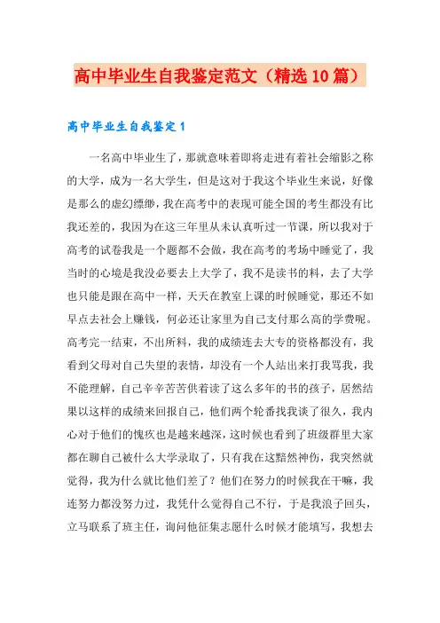 高中毕业生自我鉴定范文(精选10篇)