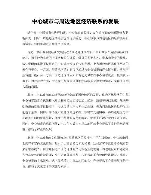 中心城市与周边地区经济联系的发展