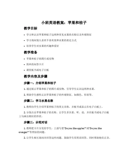 小班英语教案：苹果和桔子