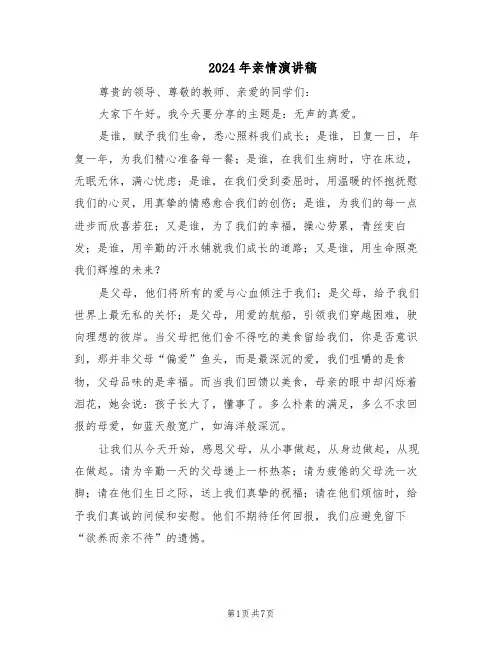 2024年亲情演讲稿（五篇）