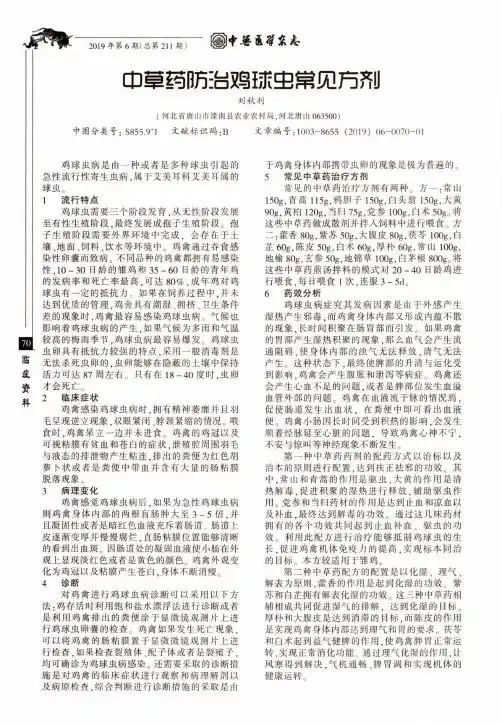 中草药防治鸡球虫常见方剂