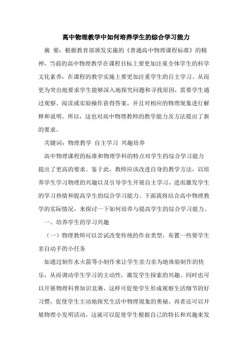 高中物理教学中如何培养学生的综合学习能力