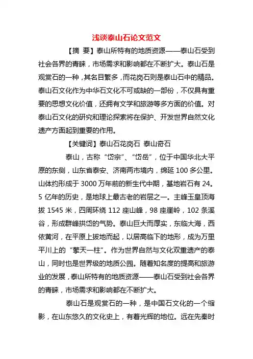 【精品】浅谈泰山石论文范文