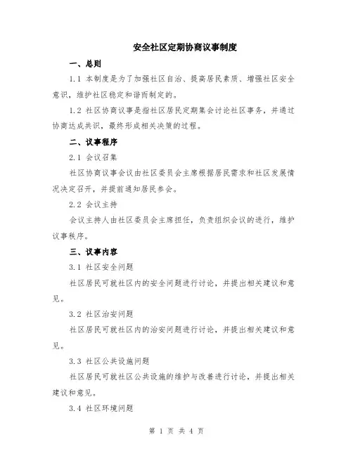 安全社区定期协商议事制度