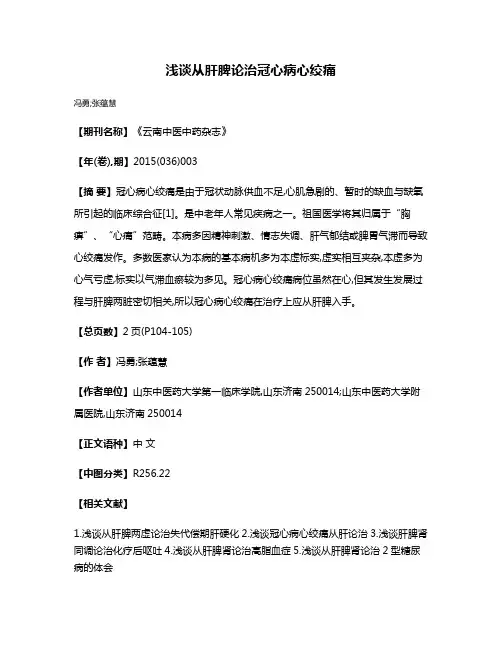 浅谈从肝脾论治冠心病心绞痛