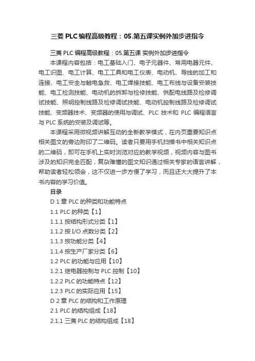 三菱PLC编程高级教程：05.第五课实例外加步进指令