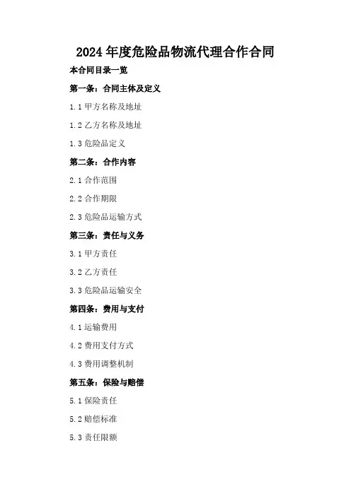 2024年度危险品物流代理合作合同