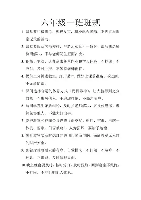 六年级一班班规