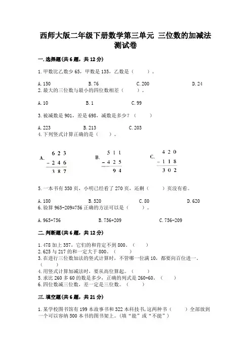 西师大版二年级下册数学第三单元 三位数的加减法 测试卷附答案(完整版)