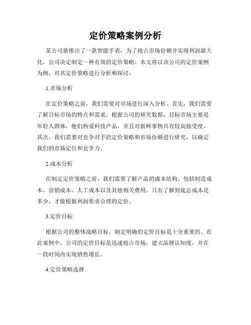 定价策略案例分析
