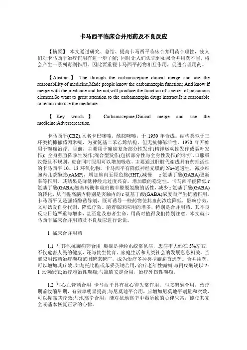 卡马西平临床合并用药及不良反应