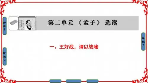 高中语文选修先秦诸子选读(人教版)课件 第2单元 《孟子》选读 第2单元-一