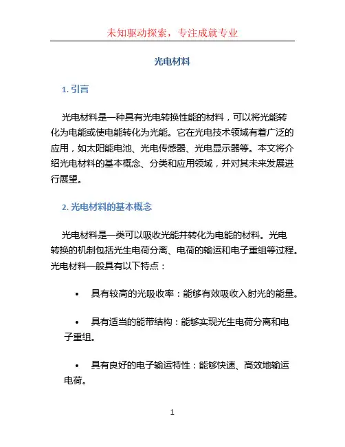 光电材料文档