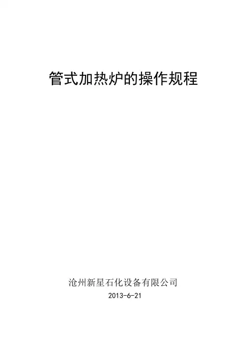 管式加热炉的操作