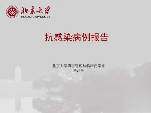 北京大学第一医院-抗感染病例分析