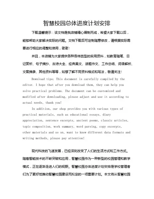 智慧校园总体进度计划安排