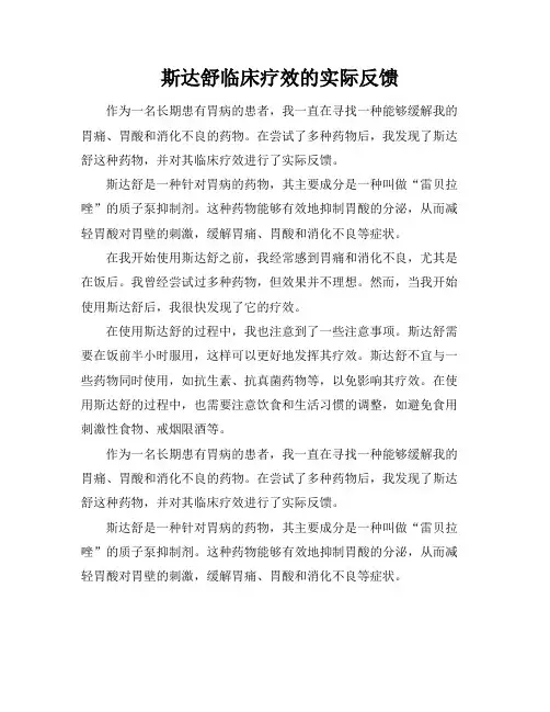 斯达舒临床疗效的实际反馈