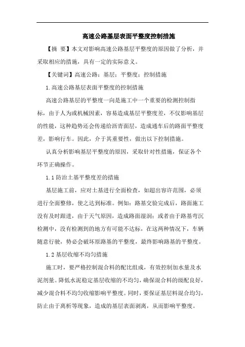 高速公路基层表面平整度控制措施论文