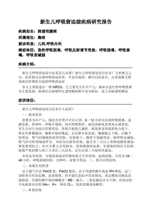 新生儿呼吸窘迫综疾病研究报告