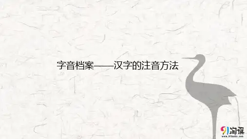 课件5：第一节 字音档案——汉字的注音方法