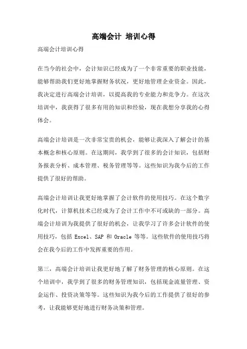 高端会计 培训心得
