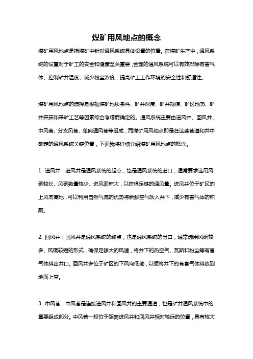 煤矿用风地点的概念