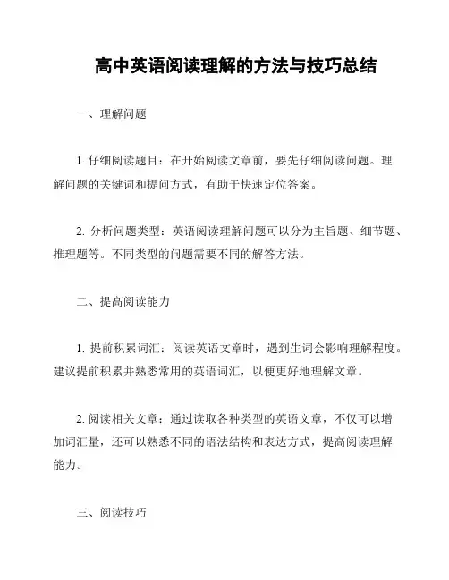 高中英语阅读理解的方法与技巧总结