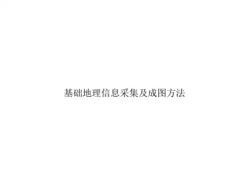 基础地理信息采集及成图方法ppt文档