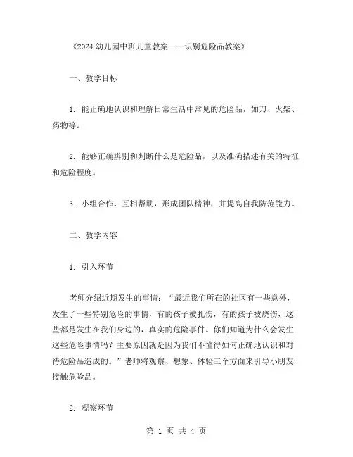 2023幼儿园中班儿童教案——识别危险品教案