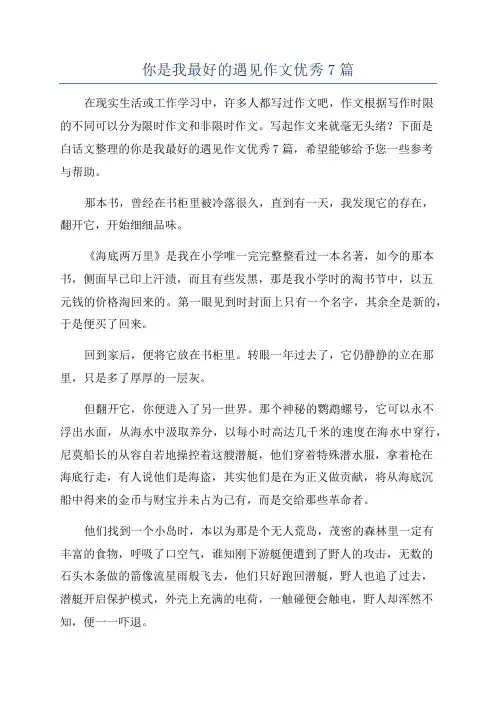 你是我最好的遇见作文优秀7篇