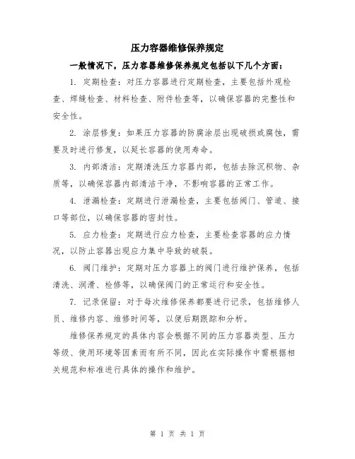 压力容器维修保养规定
